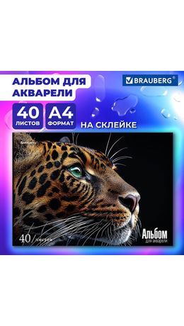 Альбом для акварели А4, 40 л., бумага 200 г/м2, склейка, обложка картон, BRAUBERG, "Леопард", 107130