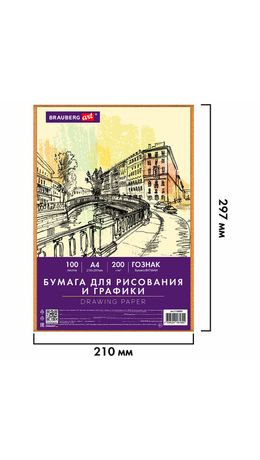 Бумага для рисования и графики А4 100 л., 200 г/м2 ВАТМАН ГОЗНАК, в коробке, BRAUBERG ART CLASSIC, 116890
