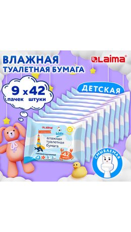 Бумага туалетная влажная детская КОМПЛЕКТ (9 пачек х 42 шт.), БИОРАЗЛАГАЕМАЯ, смываемая, LAIMA Kids, 116529