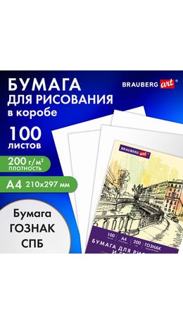 Бумага для рисования и графики А4 100 л., 200 г/м2 ВАТМАН ГОЗНАК, в коробке, BRAUBERG ART CLASSIC, 116890