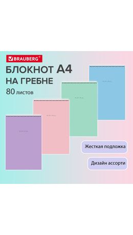 Блокнот БОЛЬШОЙ ФОРМАТ А4 198х297 мм, 80 л., гребень, подложка, клетка, BRAUBERG "Minimal Pastel", 116425