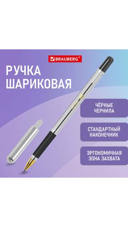 Ручка шариковая с грипом BRAUBERG "X-ONE", ЧЕРНАЯ, корпус прозрачный, узел 0,5 мм, линия письма 0,35 мм, 143988