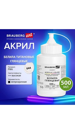 Краска акриловая художественная ГЛЯНЦЕВАЯ, 500 мл в банке, белила титановые, BRAUBERG ART, 192539