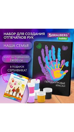 Набор отпечатки рук: холст 24х30 см, перламутр 6 цветов, кисть + сертификат В ПОДАРОК, BRAUBERG HOBBY, 192533