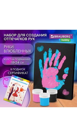 Набор отпечатки рук: холст 18х24 см, акрил 3 цвета, кисть + сертификат В ПОДАРОК! BRAUBERG HOBBY, 192530