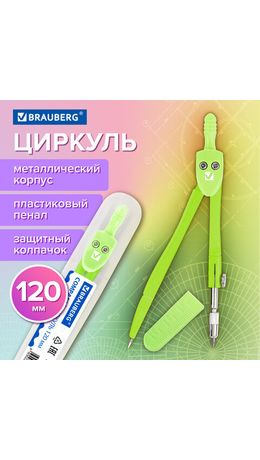 Циркуль BRAUBERG GEOMETRY, 120 мм, пастельно-зеленый цвет, защитный колпачок, пластиковый пенал, 210699