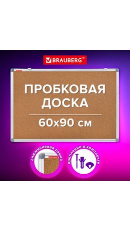 Доска пробковая для объявлений 60х90 см, алюминиевая рамка, BRAUBERG Extra, 238308