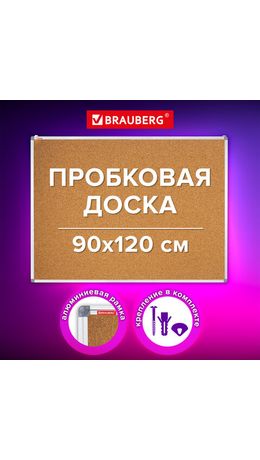 Доска пробковая для объявлений 90х120 см, алюминиевая рамка, BRAUBERG Extra, 238309