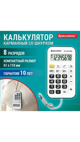 Калькулятор карманный со шнурком BRAUBERG DC-109-WBL (61x110 мм), 8 разрядов, БЕЛЫЙ/ЧЕРНЫЙ, 272643