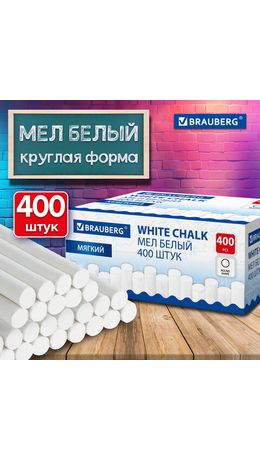 Мел белый круглый мягкий, 400 штук, BRAUBERG, картонная упаковка, 272770