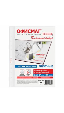 Папки-файлы перфорированные А4 ОФИСМАГ ЭКСТРА, КОМПЛЕКТ 50 шт., гладкие, ПЛОТНЫЕ, 70 мкм, 272683