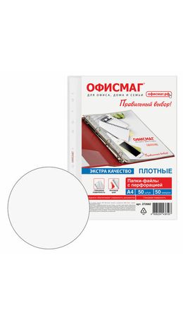 Папки-файлы перфорированные А4 ОФИСМАГ ЭКСТРА, КОМПЛЕКТ 50 шт., гладкие, ПЛОТНЫЕ, 50 мкм, 272682
