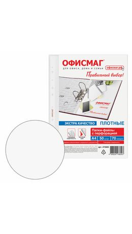 Папки-файлы перфорированные А4 ОФИСМАГ ЭКСТРА, КОМПЛЕКТ 50 шт., гладкие, ПЛОТНЫЕ, 70 мкм, 272683