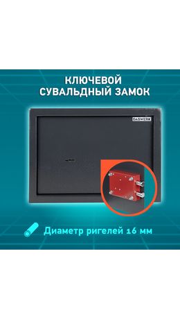Сейф мебельный DASWERK SC-250KL (250х350х250 мм), ключевой замок, графит, 291342