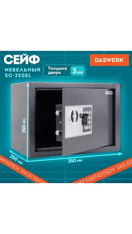 Сейф мебельный DASWERK SC-250EL (250х350х250 мм), электронный замок, графит, 291343