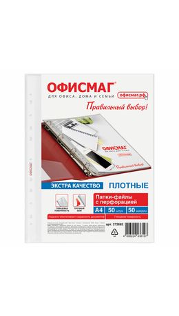 Папки-файлы перфорированные А4 ОФИСМАГ ЭКСТРА, КОМПЛЕКТ 50 шт., гладкие, ПЛОТНЫЕ, 50 мкм, 272682