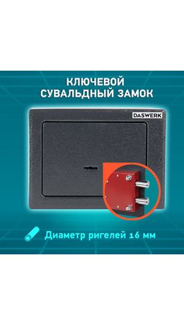 Сейф мебельный DASWERK SC-170KL (170х230х170 мм), ключевой замок, графит, 291337