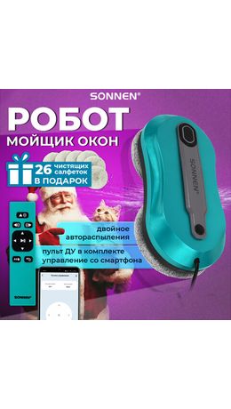 Робот-мойщик окон SONNEN Tech RWC-124 DUAL SPRAY, датчик от падения, 26 салфеток, приложение, 456237
