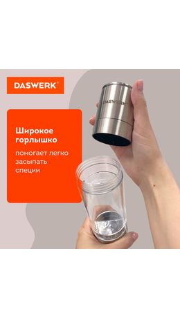 Механическая мельница для соли и перца 2 в 1, 4 уровня помола, нержавеющая сталь, DASWERK, 456627