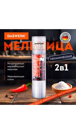 Механическая мельница для соли и перца 2 в 1, 4 уровня помола, нержавеющая сталь, DASWERK, 456627