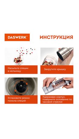 Механическая мельница для соли и перца 2 в 1, 4 уровня помола, нержавеющая сталь, DASWERK, 456627