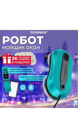 Робот-мойщик окон SONNEN Tech RWC-124 DUAL SPRAY, датчик от падения, 26 салфеток, приложение, 456237