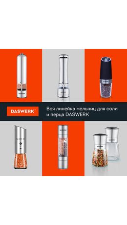Набор мельниц для соли и специй электрические с подсветкой, 2 шт., PM-4, DASWERK, 456622