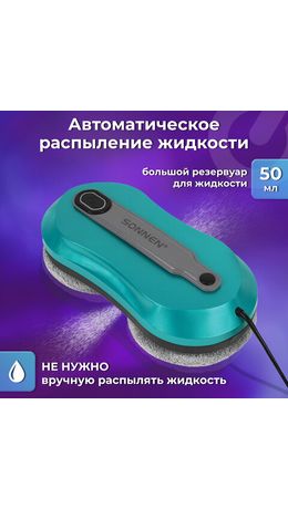 Робот-мойщик окон SONNEN Tech RWC-124 DUAL SPRAY, датчик от падения, 26 салфеток, приложение, 456237