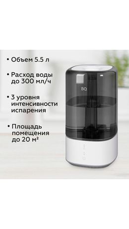 Увлажнитель воздуха BQ (БИ-КЬЮ) HDR2001, объем бака 5,5 л, 25 Вт, белый/черный, 86196447