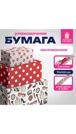 Бумага упаковочная мелованная НАБОР 3 шт., "For Women", 70х100 см, 3 дизайна, ЗОЛОТАЯ СКАЗКА, 592065