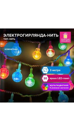 Электрогирлянда-нить комнатная "Bubble ball", 3 м, 30 LED, мультицветная, 220 V, контроллер, ЗОЛОТАЯ СКАЗКА, 591363