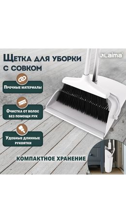 Совок для мусора + щетка на длинных рукоятках 77 см (металл), бело-серый, разборный, LAIMA, 608947