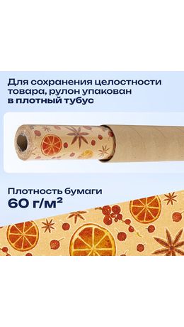 Бумага упаковочная крафт BIG SIZE новогодняя "Апельсин & Корица", 0,7х10 м, ЗОЛОТАЯ СКАЗКА, 592192