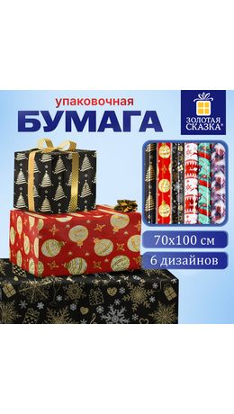 Бумага упаковочная новогодняя С ЭФФЕКТАМИ (1 шт.) "Winter", 70х100 см, ассорти, ЗОЛОТАЯ СКАЗКА, 592189