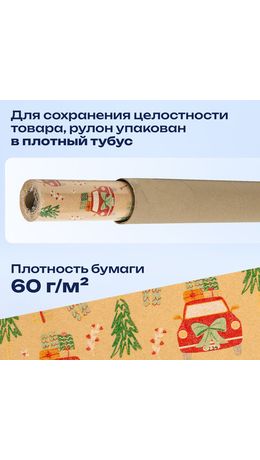 Бумага упаковочная крафт BIG SIZE новогодняя "XMAS Car", 0,7х10 м, ЗОЛОТАЯ СКАЗКА, 592194