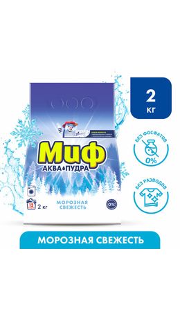 Стиральный порошок-автомат 2 кг, МИФ, 3 в 1, "Морозная свежесть", 700211