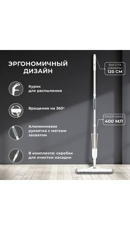 Швабра с распылителем UltraSpray X, 2 насадки из микрофибры объемный ворс, скребок, LAIMA, 609143