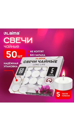 Свечи чайные Long Life, до 5 часов горения, вес 12 г, КОМПЛЕКТ 50 шт., в гильзе, LAIMA, 609200