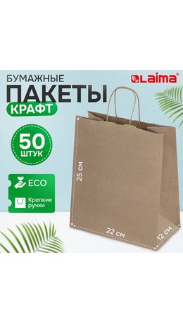 Крафт-пакет бумажный 22х12х25 см, КОМПЛЕКТ 50 шт., крученые ручки, плотность 90 г/м2, LAIMA ECO CRAFT, 609684