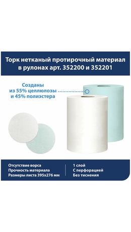 Протирочный нетканый материал TORK Advanced, 266 листов в рулоне, 39,5х27,6 см, белый, 352200