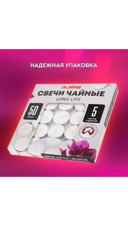 Свечи чайные Long Life, до 5 часов горения, вес 12 г, КОМПЛЕКТ 50 шт., в гильзе, LAIMA, 609200