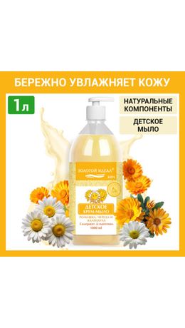Мыло-крем жидкое гипоаллергенное 1 л, ЗОЛОТОЙ ИДЕАЛ KIDS "Ромашка, череда и календула", дозатор, 609430