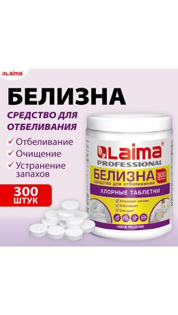 БЕЛИЗНА в хлорных таблетках, для отбеливания, дезинфекции и уборки, 300 шт., 1 кг, банка, LAIMA PROFESSIONAL, 609420