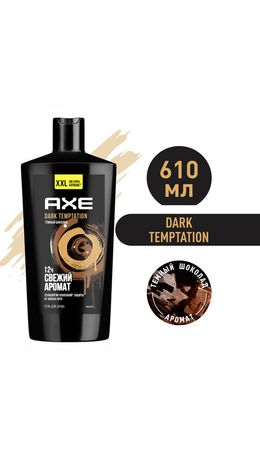 Гель для душа 610 мл, AXE "Dark temptation" (Черный шоколад), защита от запаха пота