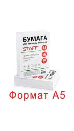 Бумага офисная А5, класс "C", STAFF, 80 г/м2, 500 л., белизна 149% CIE, 110446