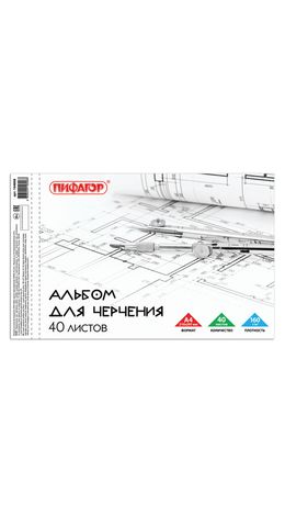 Альбом для черчения, А4, 40 л., ПИФАГОР, склейка, 160 г/м, 104808