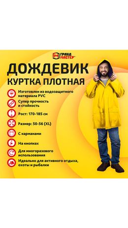 Дождевик-куртка желтая на кнопках С КАРМАНАМИ, виниловая, размер 50-56, рост 170-185, ГРАНДМАСТЕР, 610939