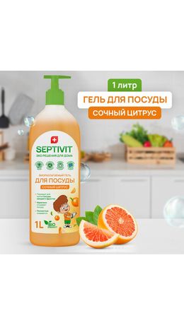 Средство для мытья посуды гипоаллергенное 1 л, SEPTIVIT "Сочный цитрус", биоразлагаемый, дозатор, 41110