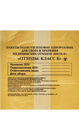Пакеты для медицинских отходов КОМПЛЕКТ 100 шт., класс Б (желтые) 30 л, 50х60 см,16 мкм, ПТП "Киль"
