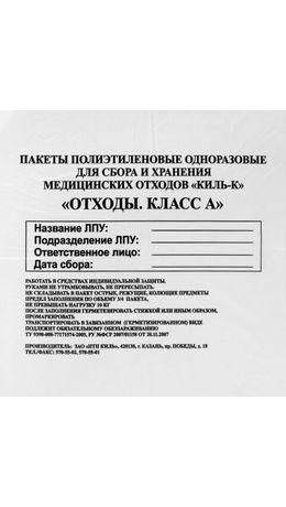 Пакеты для медицинских отходов КОМПЛЕКТ 100 шт., класс А (белые) 30 л, 50х60 см, 10 мкм, ПТП "Киль"